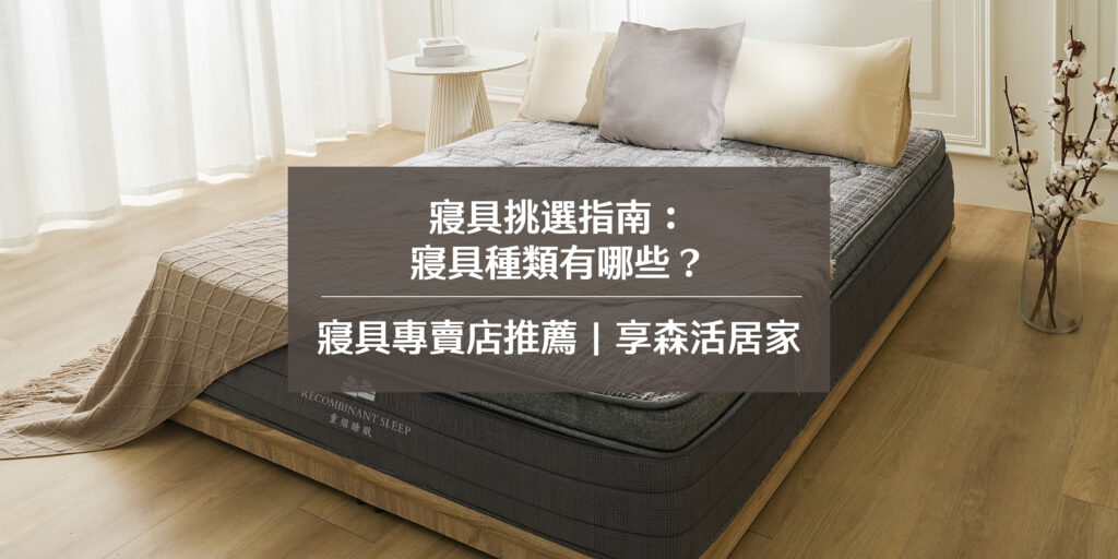 寢具挑選指南：寢具種類有哪些？寢具專賣店推薦｜享森活居家