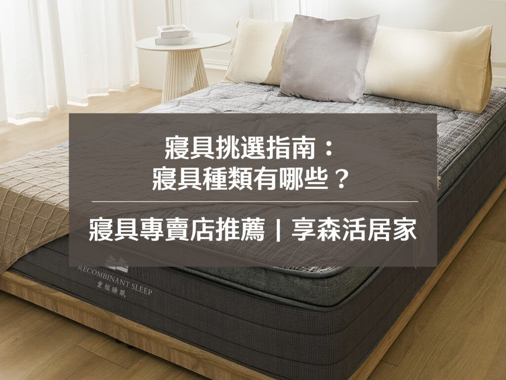 寢具挑選指南：寢具種類有哪些？寢具專賣店推薦｜享森活居家