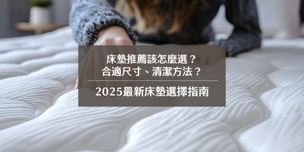 床墊推薦該怎麼選？合適尺寸、清潔方法？2025最新床墊選擇指南