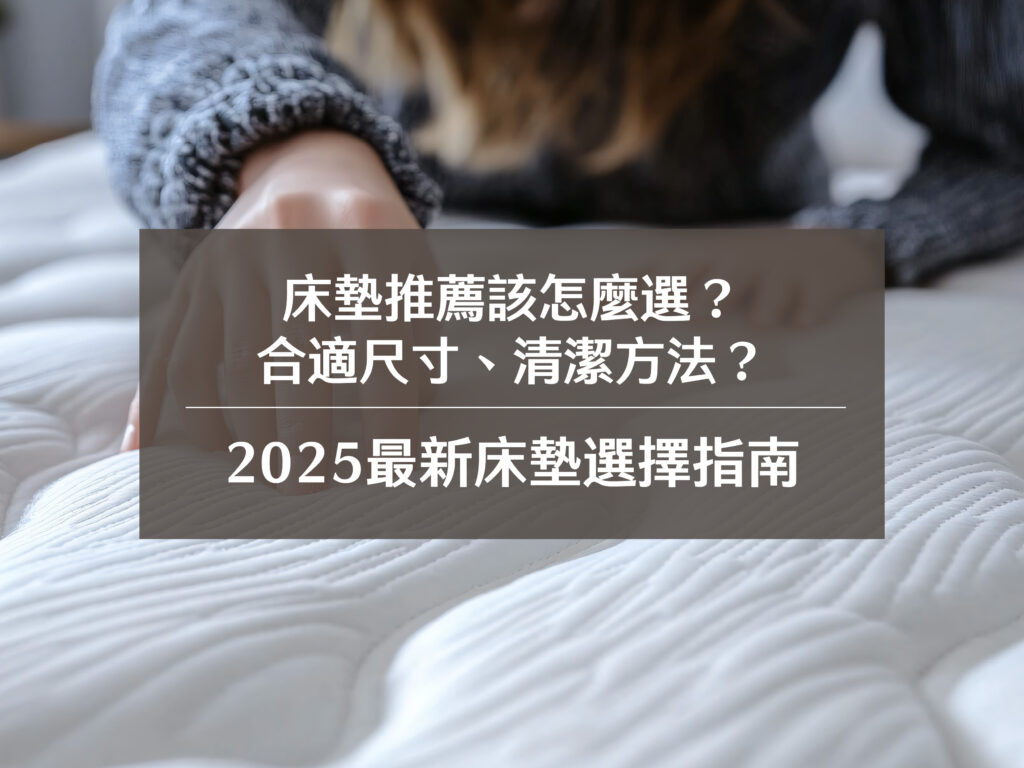床墊推薦該怎麼選？合適尺寸、清潔方法？2025最新床墊選擇指南