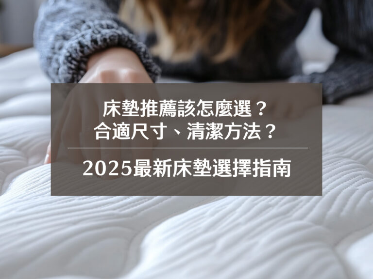 床墊推薦該怎麼選？合適尺寸、清潔方法？2025最新床墊選擇指南