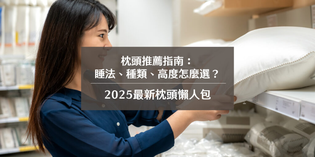枕頭推薦指南：睡法、種類、高度怎麼選？2025最新枕頭懶人包