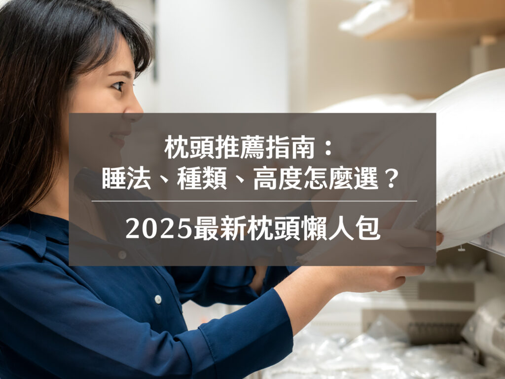 枕頭推薦指南：睡法、種類、高度怎麼選？2025最新枕頭懶人包